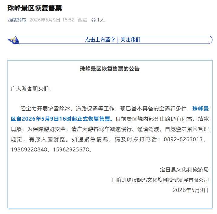 珠峰景区恢复售票