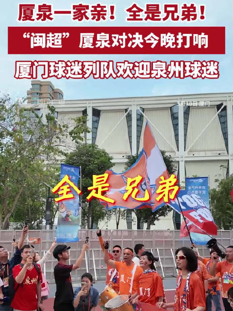 厦泉一家亲！全是兄弟！|泉州|闽超|足球联赛|福建省|福建省城市足球联赛_新浪体育_新浪新闻