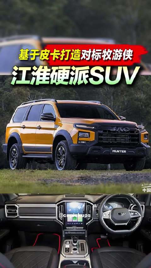 江淮硬派<em>SU</em><em>V</em> 基于皮卡打造对标牧游侠