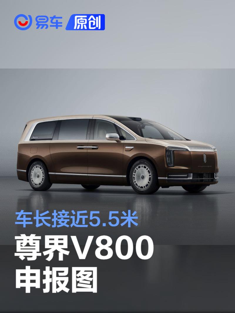 尊界V800申报图 <em>车</em><em>长</em>接近5.5米