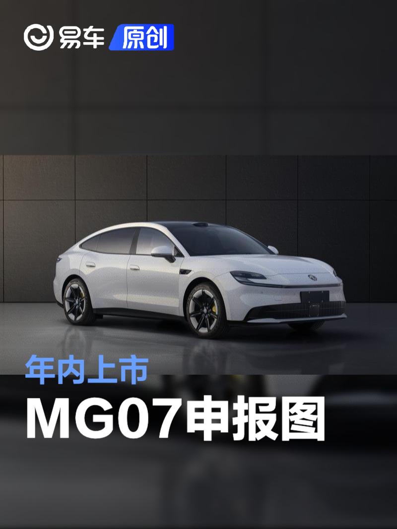 MG07申报图 年内上市/定位15-20万元级市场