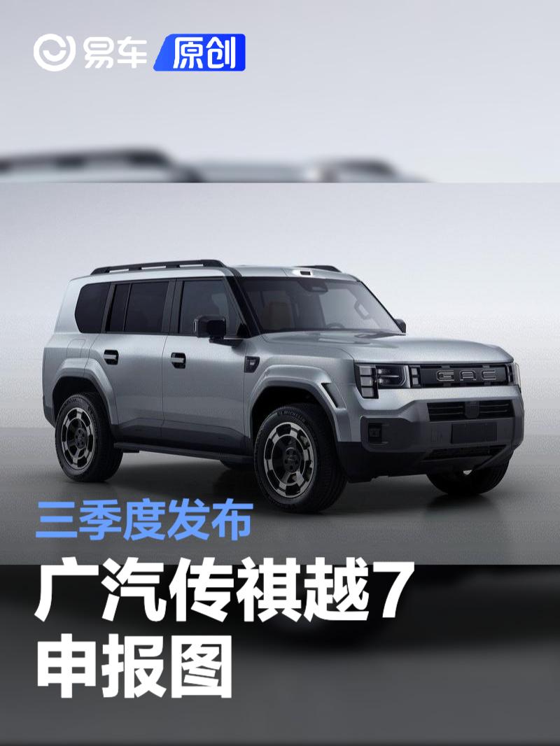 广汽传祺越7申报图 三季度发布