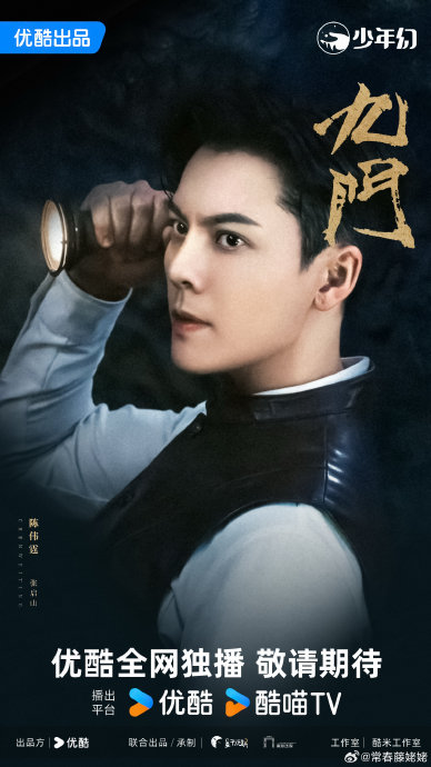 《九门》这部剧预计在2026年什么时候正式播出？|陈伟霆|曾舜晞|陈瑶|优酷|探险_手机新浪网