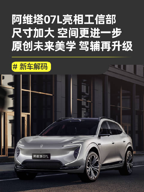 阿维塔07L亮相<em>工信部</em>，中大型豪华SUV新选择