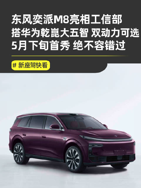 东风奕派M8亮相<em>工信部</em>公告，增程纯电双动力搭载华为智驾