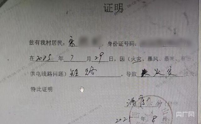 酒店村村委会开具的火灾证明（央广网发 受访者供图）
