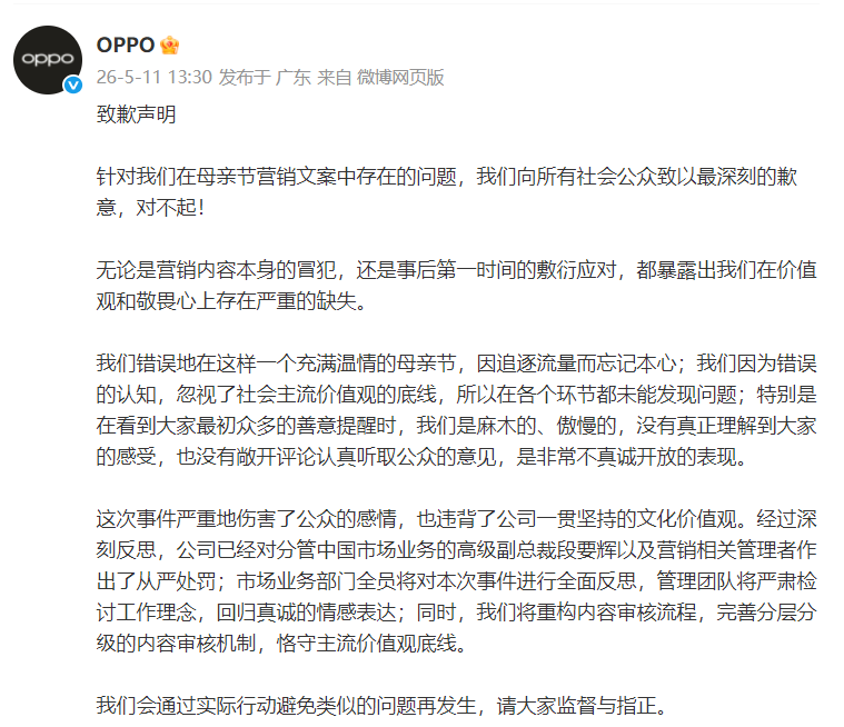降级、道歉与“被开盒”的员工：OPPO母亲节文案没有赢家