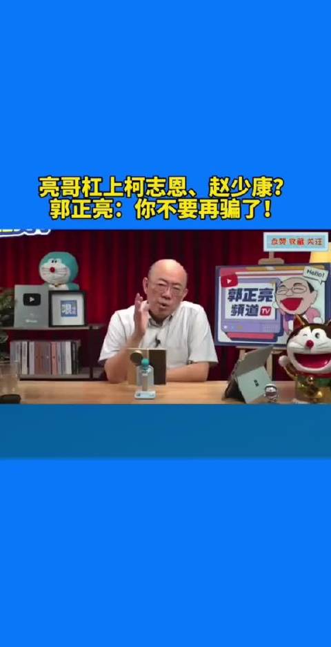 亮哥杠上柯志恩、赵少康？台湾名嘴郭正亮：你不要再骗了啦