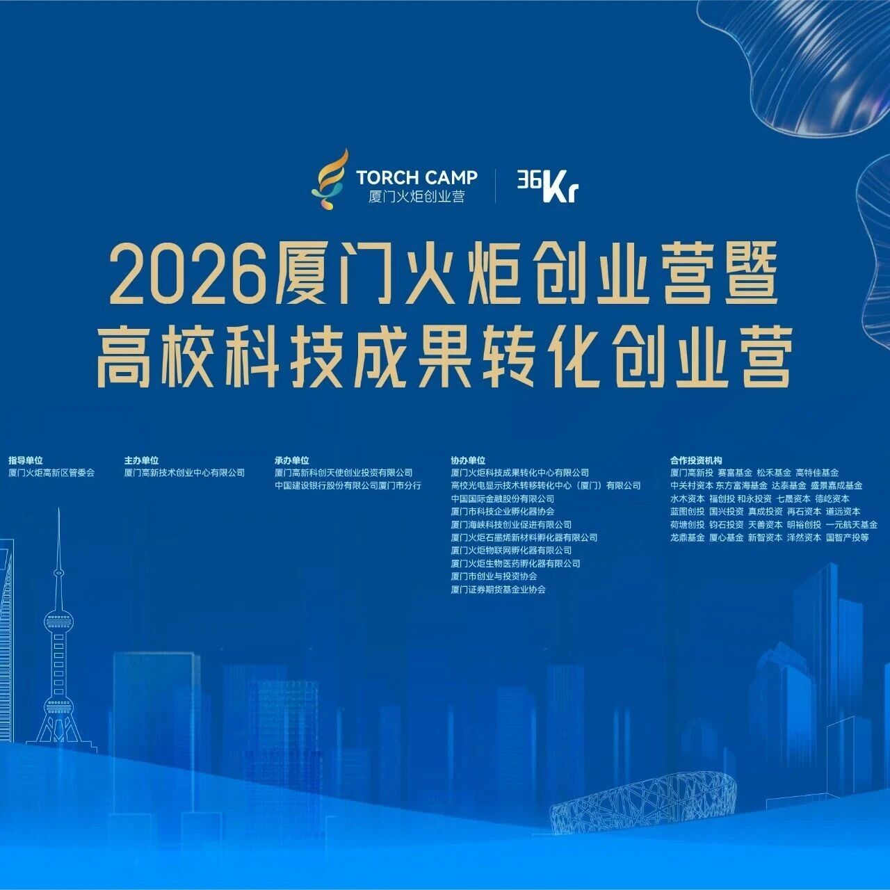 25亿基金5000万直投机会，2026厦门火炬创业营暨高校科技成果转化创业营升级招募中！