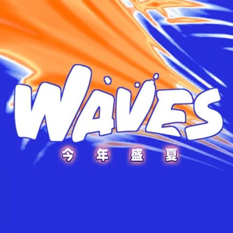 36氪「属于年轻浪潮的派对」WAVES2026丨今年盛夏
