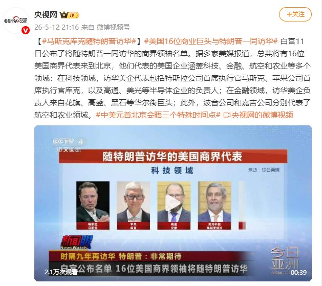 美媒：马斯克、库克等美国16位商业巨头与特朗普一同访华