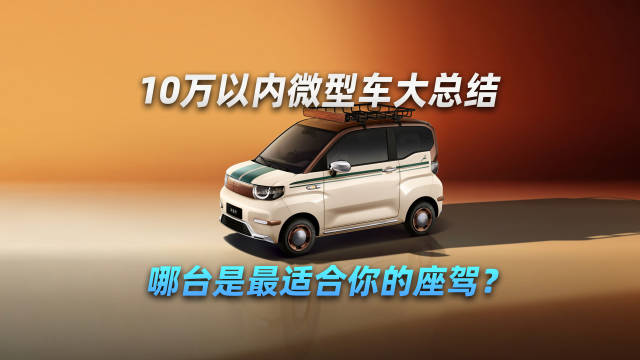 10万以内<em>微型</em><em>车</em>大总结，哪台是最适合你的座驾？