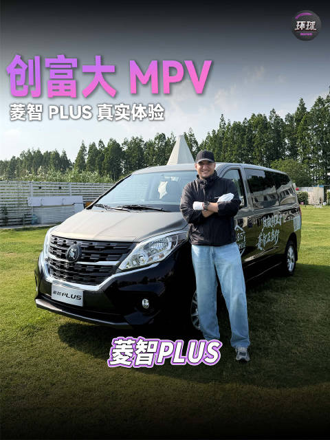 创富大<em>MPV</em>，菱智PLUS 真实体验