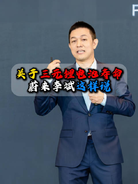 蔚来汽车董事长李斌对于<em>三</em><em>元</em><em>锂</em><em>电池</em>寿命的观点，不知道您认不认同？