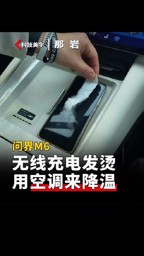 问界M6 夏天车内<em>无线</em><em>充电</em>太烫 用车机空调来降温