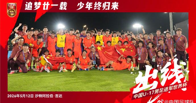 赢了卡塔尔队！U17国足时隔21年重返世少赛！