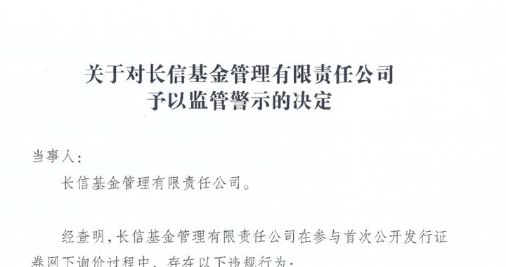 内控执行不到位、定价决策不审慎！长信基金因IPO网下询价违规，遭监管警示