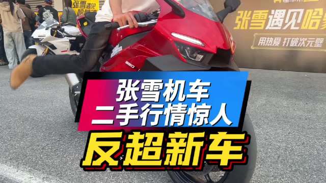 张雪机<em>车</em><em>二</em><em>手</em><em>车</em>售价反超新车