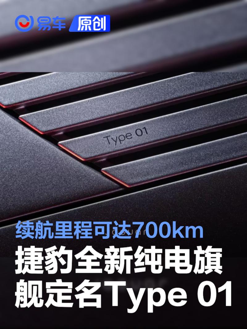 <em>捷豹</em><em>全新</em>纯电旗舰定名Type 01 续航里程可达700km