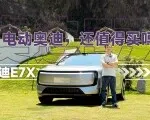 比R8马力大，还有电<em>quattro</em> 2.0，奥迪E7X就真香？| 智能车指南