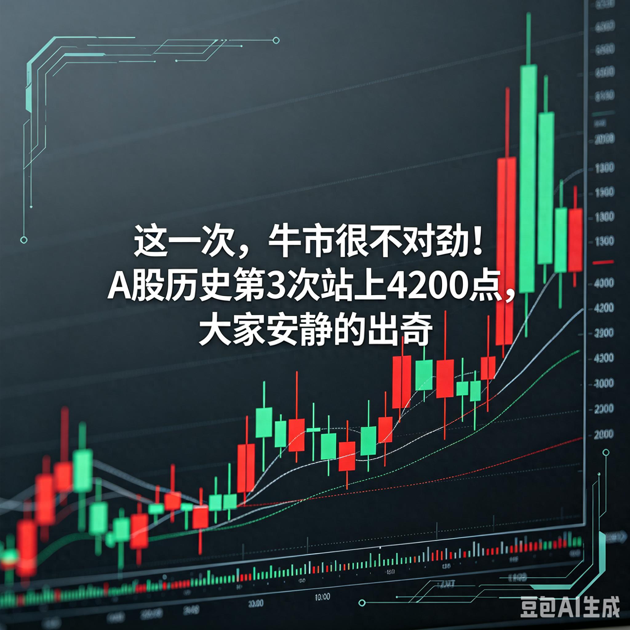 这一次，牛市很不对劲！A股历史第3次站上4200点，大家安静的出奇