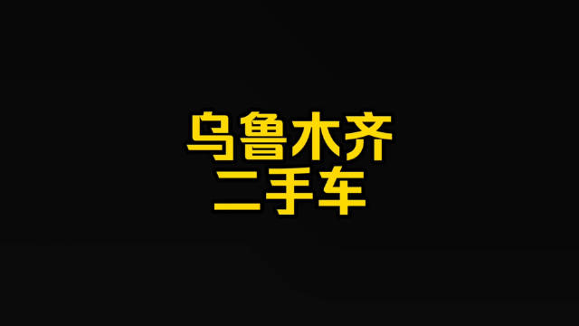 每日一<em>车</em>：乌鲁木齐<em>二</em><em>手</em><em>车</em>