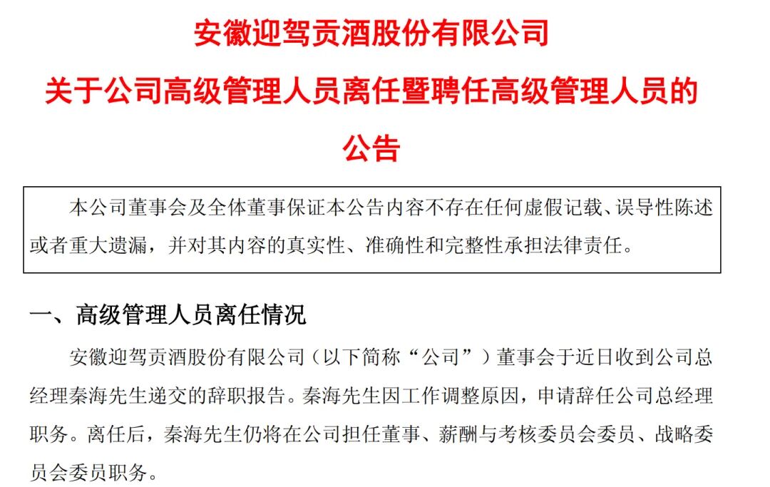图片来源：迎驾贡酒公告截图