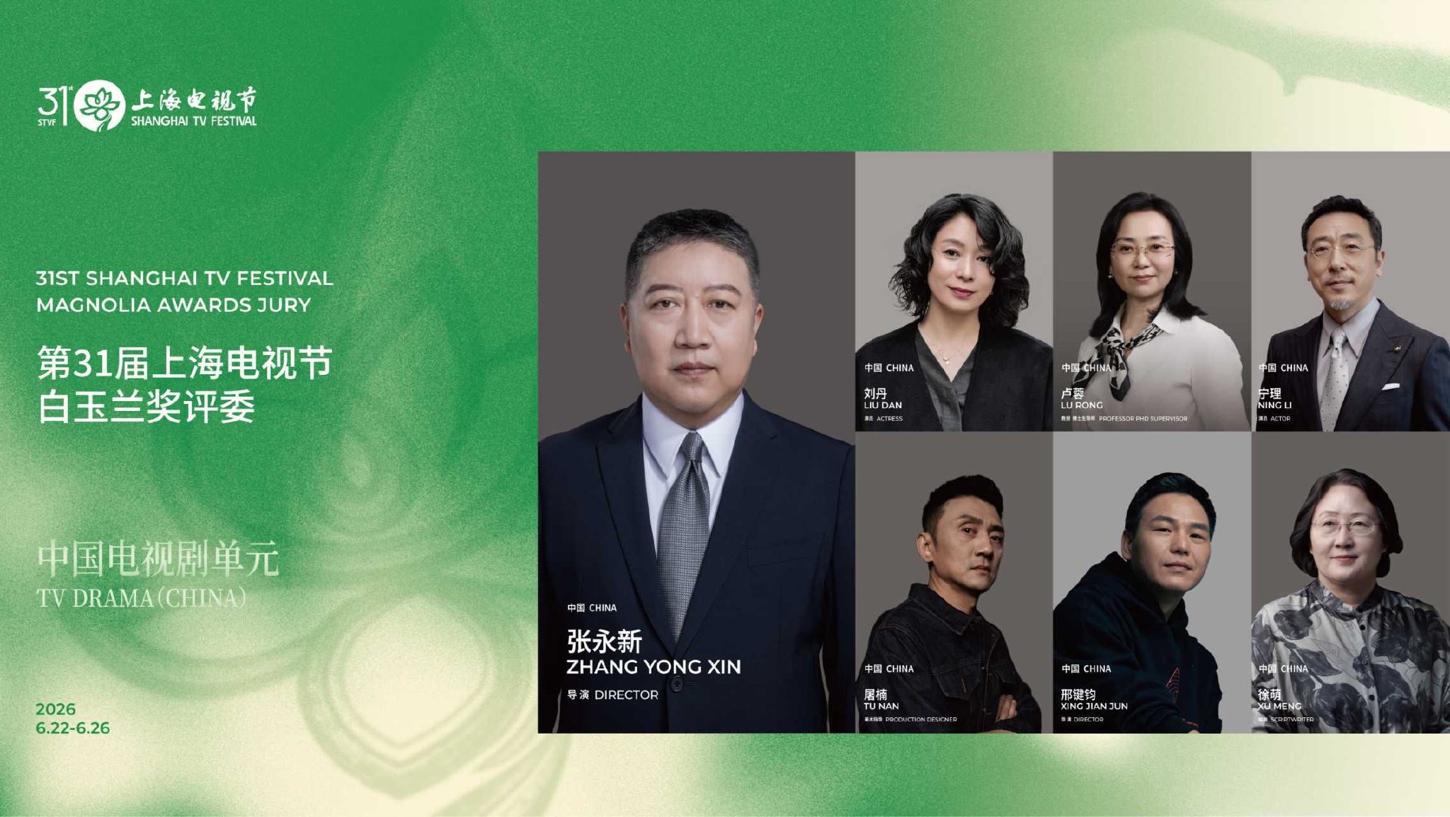 上海电视节白玉兰奖将于6月26日颁出 刘丹宁理担任评委|屠楠|马赫|张永新|吉米|徐萌_手机新浪网
