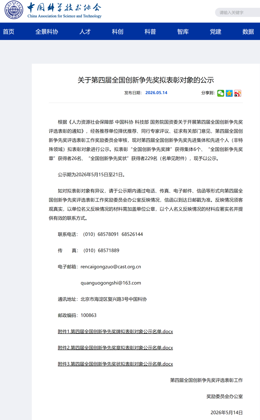 中国科学技术协会网站截图