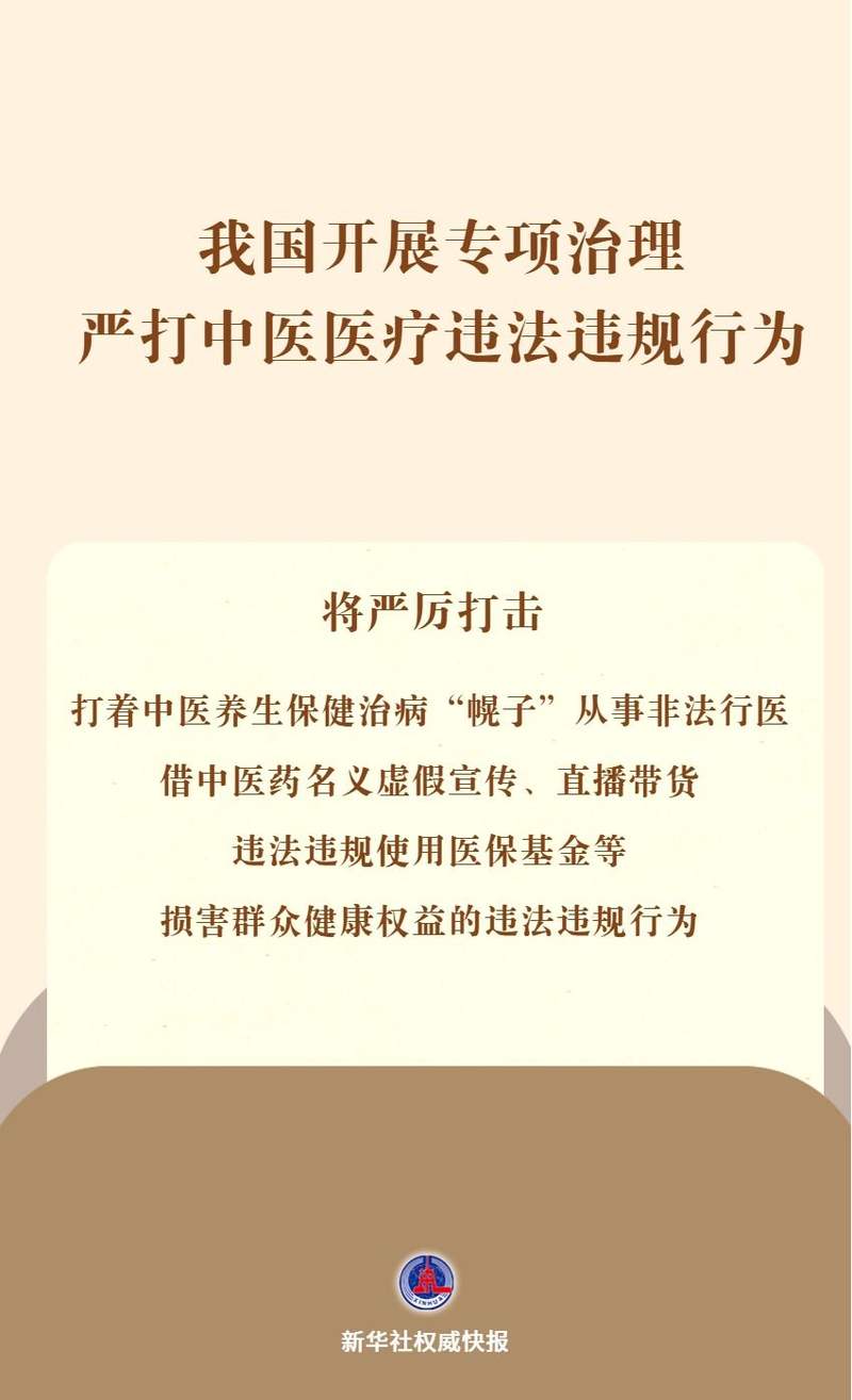 我国开展专项治理 严打中医医疗违法违规行为