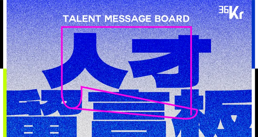 不缺钱,缺人!四位CEO通过36氪发出亲笔招贤信_新浪科技_新浪网