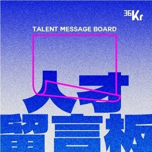 不缺钱，缺人！四位CEO通过36氪发出亲笔招贤信