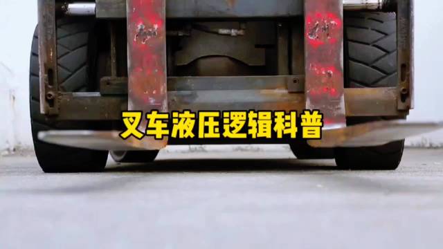 液压叉车的<em>轴距</em>短，为什么能顶起几吨货呢？