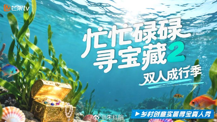 忙忙碌碌寻宝藏2(更至08.30)迅雷