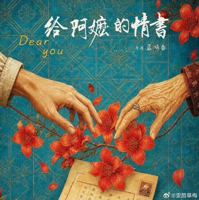 《给阿嬷的情书》中两位主角‘叶淑柔’和‘谢南枝’是什么关系?|催泪情感片|电影剧情讨论|年代爱情片|南洋|妻子_新浪新闻