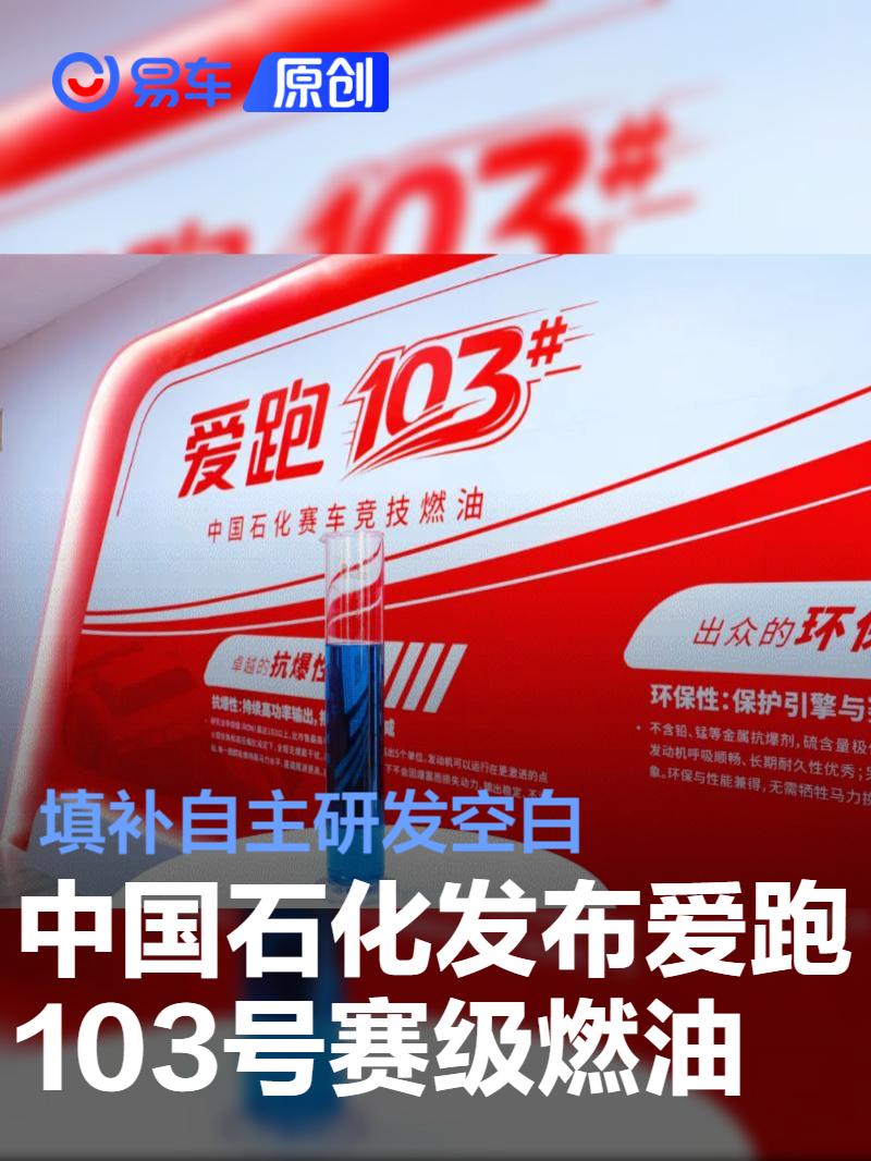 中国石化发布爱跑103号赛级燃油 填补自主研发空白