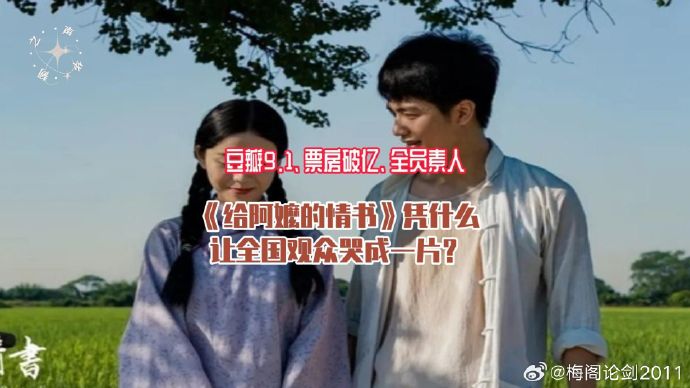 《给阿嬷的情书》作为一部小成本方言电影,是如何实现口碑逆袭的?|谢南枝|电影海报|现在的我们|电影剧情讨论|高分电影_手机新浪网