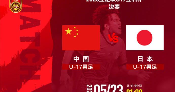 U17亚洲杯争冠战一触即发 U17国足：为了冠军拼了