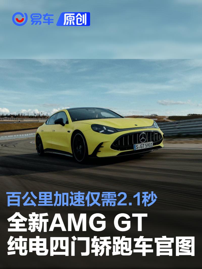 全新AMG GT纯电四门<em>轿跑</em><em>车</em>官图 百公里加速仅需2.1秒