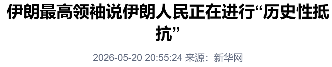 来源：新华社编辑：施　予校对：张丽媛审核：苏　芳往期回顾星标关注环球网国际资讯尽掌握