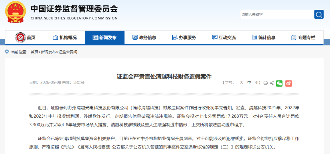 ▲证监会在官网公布处罚情况。