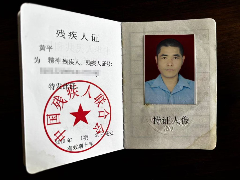 黄平的残疾证。