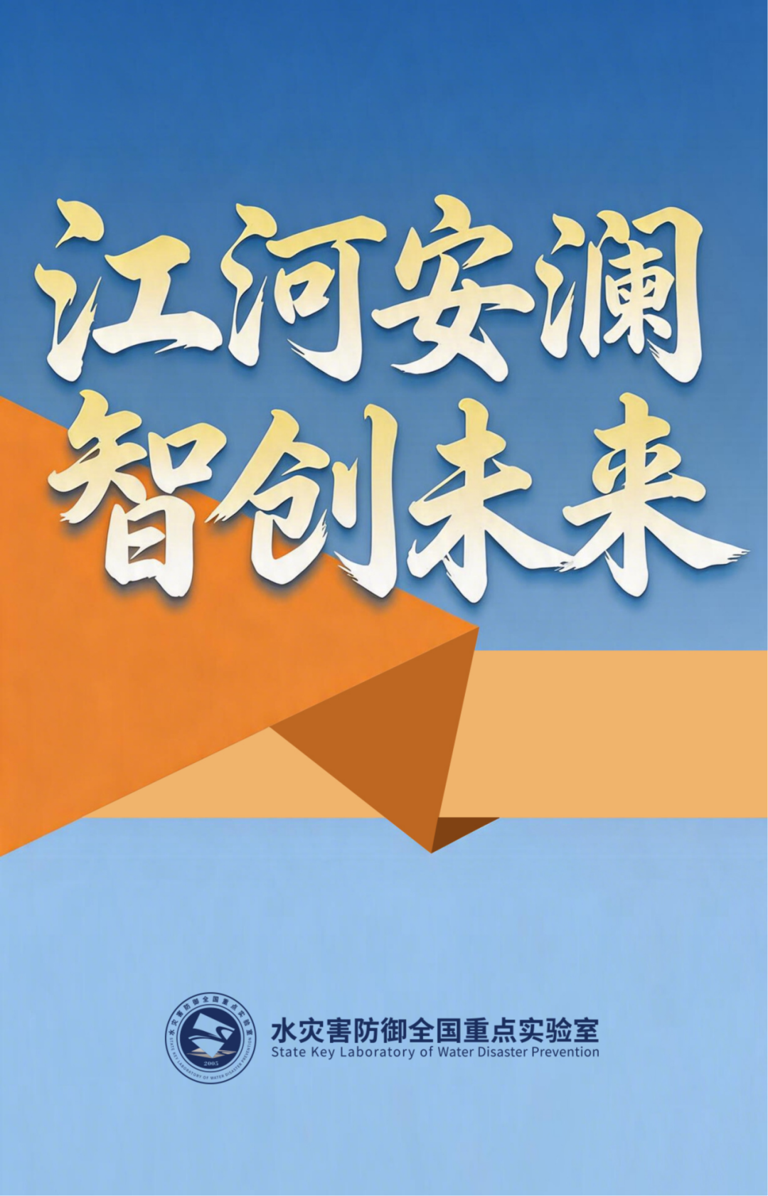 国家级顶尖平台,薪酬待遇优渥!水灾害防御全国重点实验室诚聘海内外优秀人才|灾害_新浪财经_新浪网