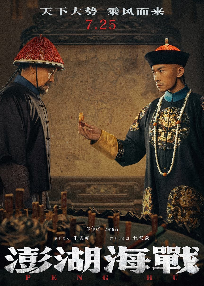 电影《澎湖海战》发“天下大势，乘风而来”预告，定档7月25日
