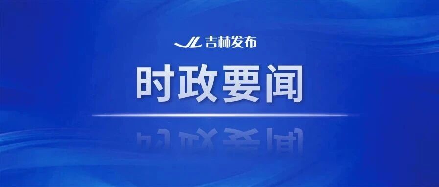 省委常委会召开会议