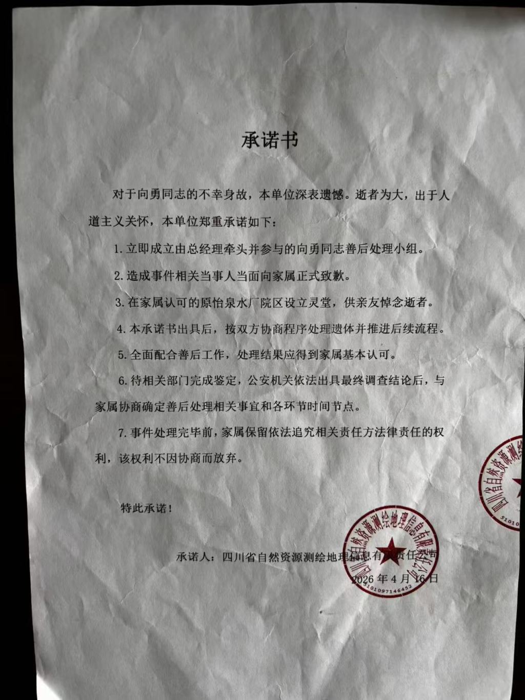向勇去世当日，四川自然资源测绘公司向其家属出具的承诺书。