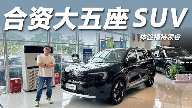 福特领睿9.88万起售，燃油补贴叠加至高省43888元