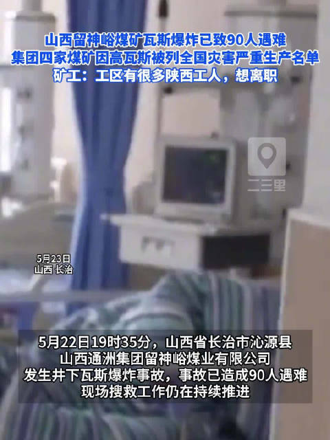 山西留神峪煤矿瓦斯爆炸已致90人遇难，集团四家煤矿因高瓦斯被列入全国灾害严重生产名单，矿工：工区有很多陕西工人，想离职|陕西省|山西省|爆炸事故|长治市|沁源县_新浪新闻