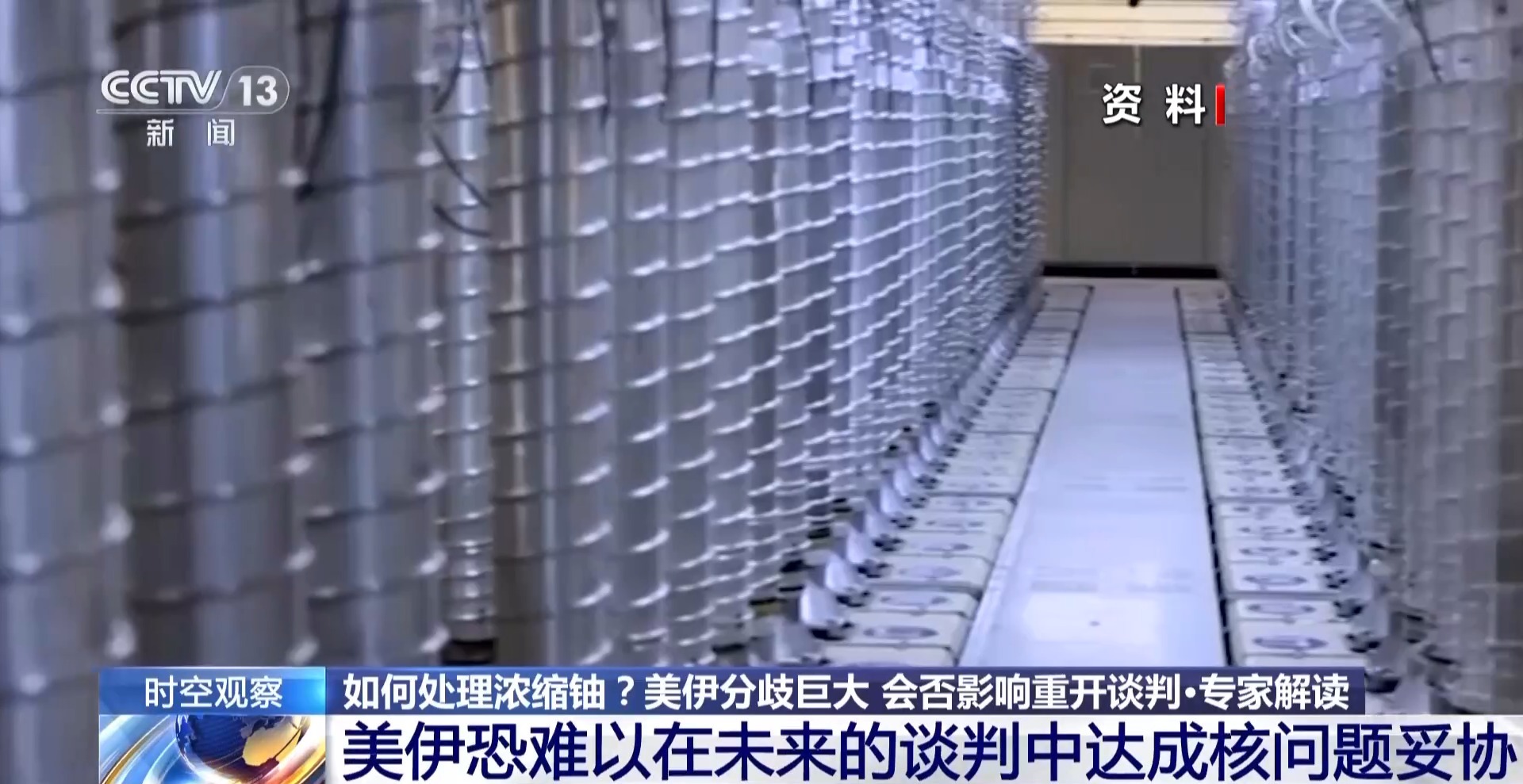 浓缩铀该去还是留？美伊要打还是谈？专家解读