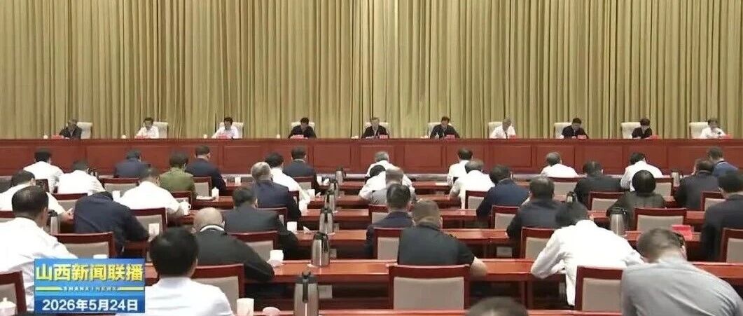 山西省安委会召开全体（扩大）会议